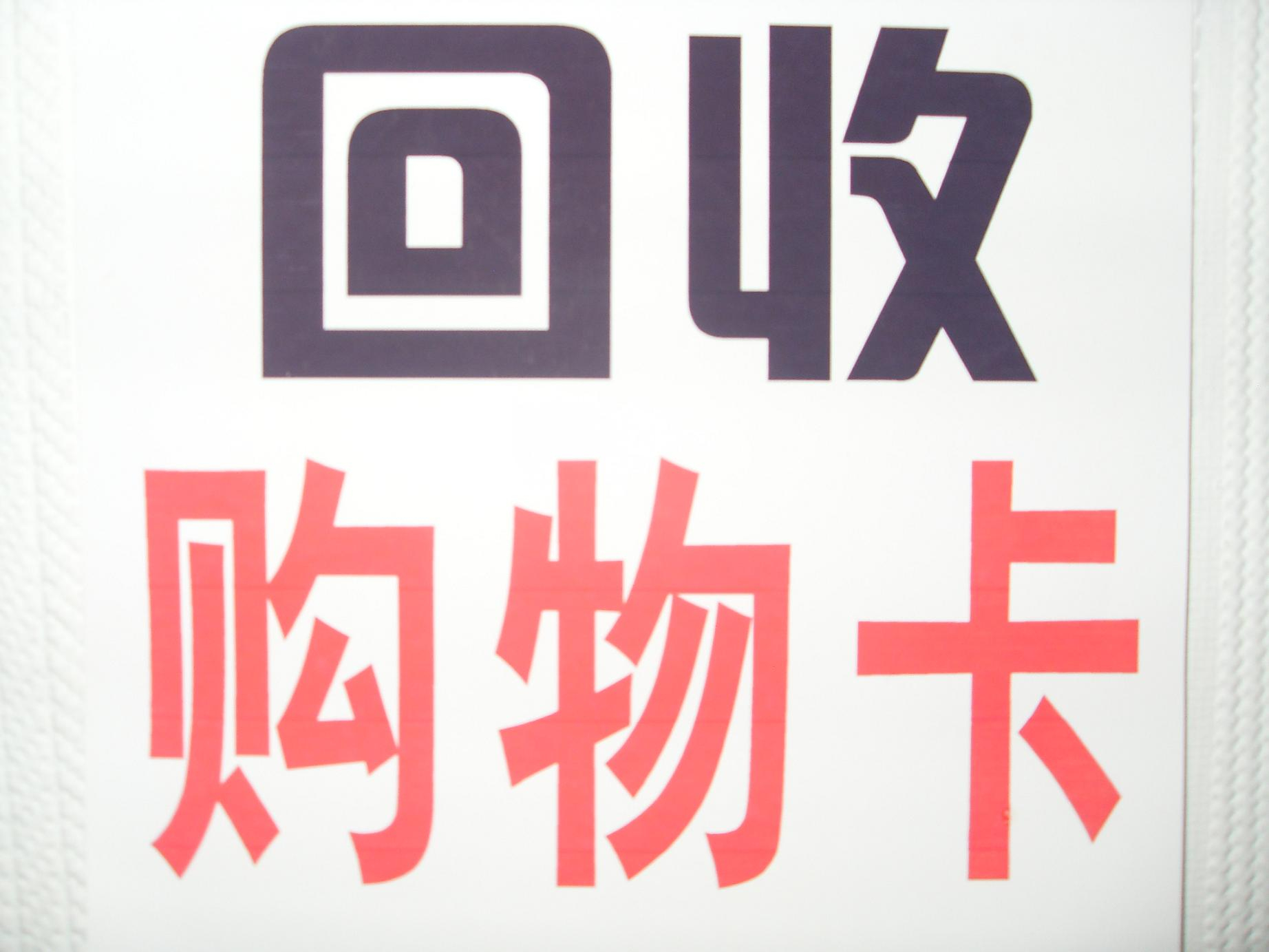各类购物卡