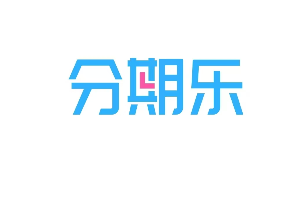 分期乐